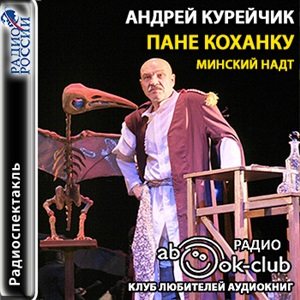 Пане Коханку