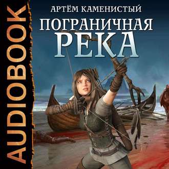 Пограничная река (1 книга из 7)