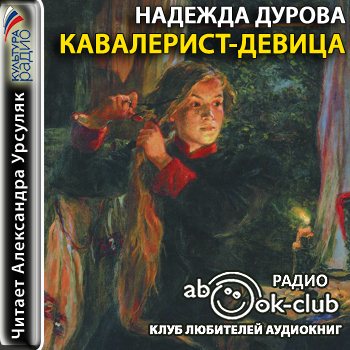 Кавалерист-девица