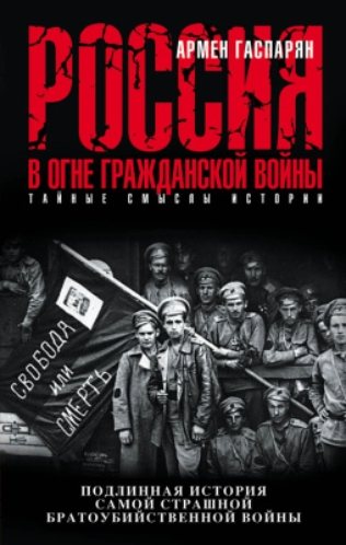 Россия в огне Гражданской войны: подлинная история самой страшной братоубийственной войны