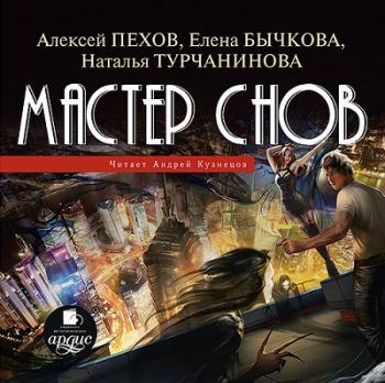 Мастер снов 1. Мастер снов