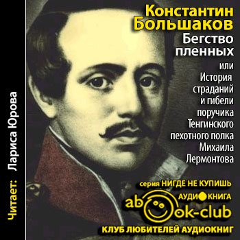 Бегство пленных или История страданий и гибели поручика Тенгинского пехотного полка Михаила Лермонтова