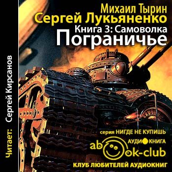 Пограничье: Самоволка (3 книга из 7)