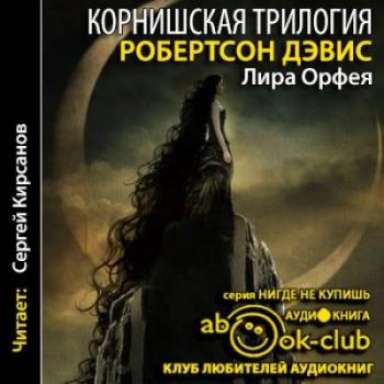 Корнишская трилогия 03. Лира Орфея