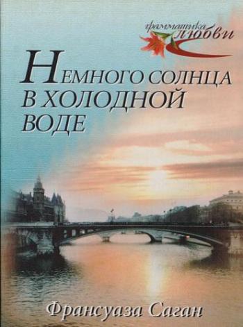 Немного солнца в холодной воде