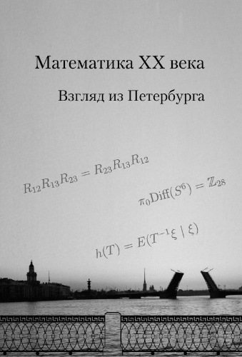 Математика XX века. Взгляд из Петербурга)