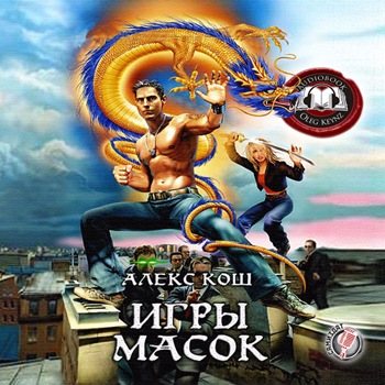 Игры масок