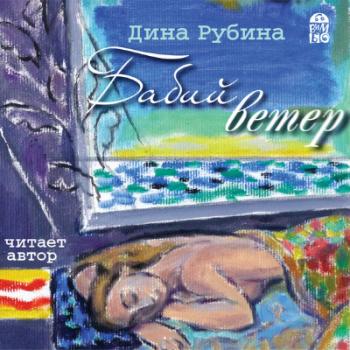 Бабий ветер , Рубина Дина]