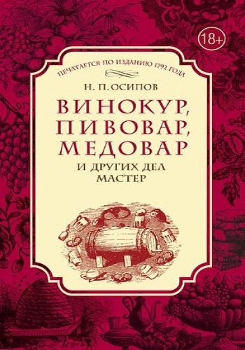 Винокур, пивовар, медовар и других дел мастер