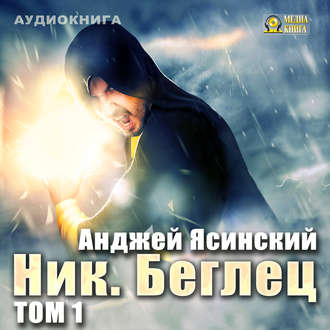 Ник 5. Беглец. Том 1-2 , Чернов Александр]