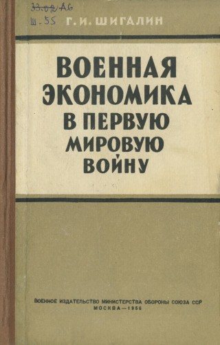 Военная экономика в первую мировую войну (1914-1918 гг.)