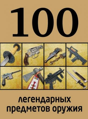 100 легендарных предметов оружия