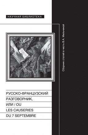 Русско-французский разговорник, или ou Les Causeries du 7 septembre)