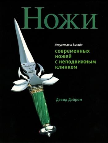 Искусство и дизайн современных ножей с неподвижным клинком