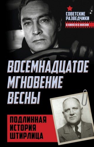 Восемнадцатое мгновение весны. Подлинная история Штирлица