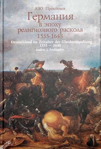 Германия в эпоху религиозного раскола 1555-1648