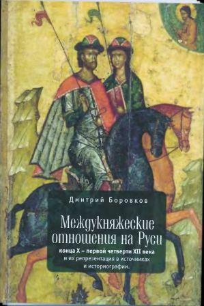 Междукняжеские отношения на Руси конца Х - первой четверти XII века и их репрезентация в источниках и историографии