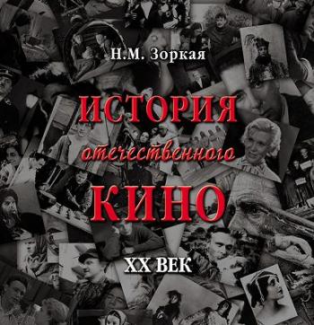 История отечественного кино. XX век