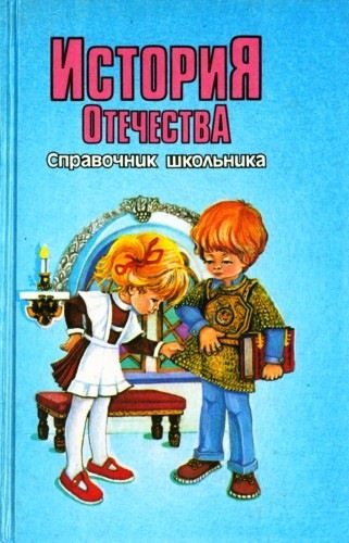 История Отечества. Справочник школьника