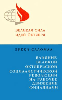 Влияние Великой Октябрьской социалистической революции на рабочее движение Финляндии