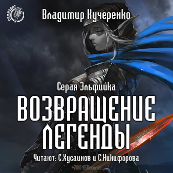 Серая Эльфийка II. Возвращение Легенды