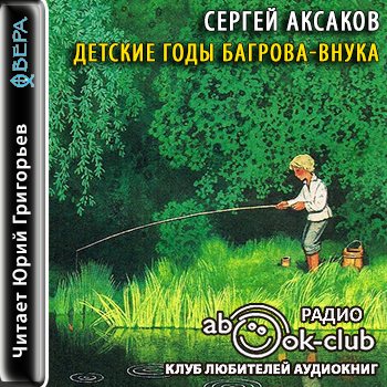 Детские годы Багрова-внука