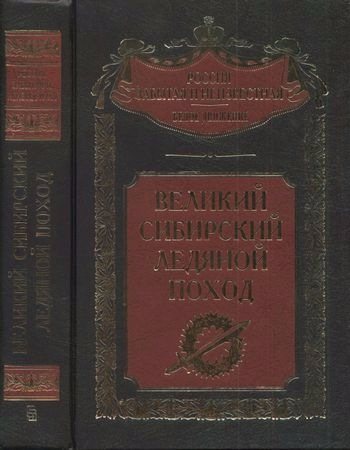 Россия забытая и неизвестная. Великий Сибирский Ледяной поход)