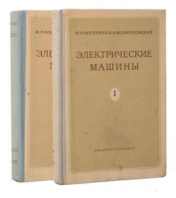 Электрические машины, в 2-х частях.