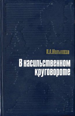 В насильственном круговороте. Положение иностранных рабочих в странах Запада