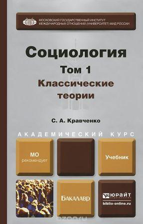 Социология. Учебник. В 2 томах.