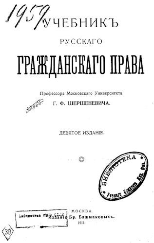 Учебникъ русскаго гражданскаго права / Учебник русского гражданского права