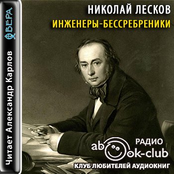 Инженеры-бессребреники