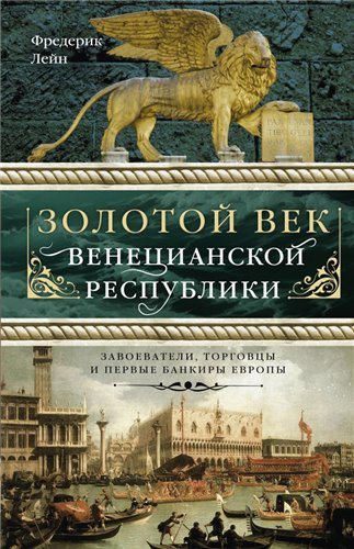 Золотой век Венецианской республики. Завоеватели, торговцы и первые банкиры Европы