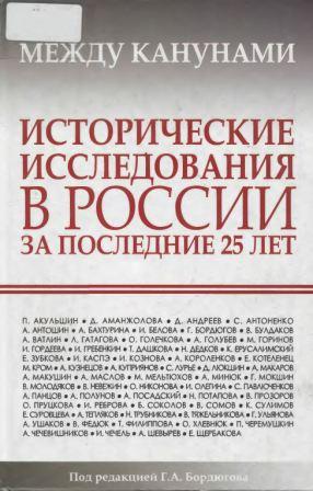 Между канунами. Исторические исследования в России за последние 25 лет)