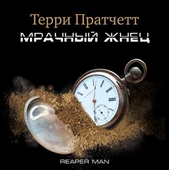 Плоский мир: Мрачный жнец , Александр Клюквин]