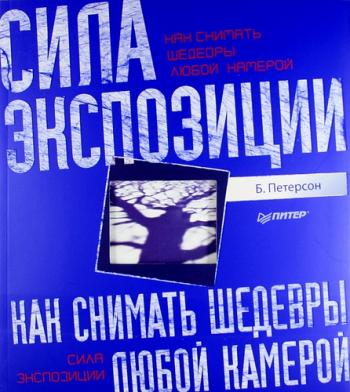 Сила экспозиции. Как снимать шедевры любой камерой