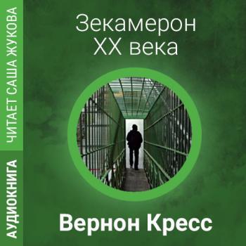 Зекамерон XX века