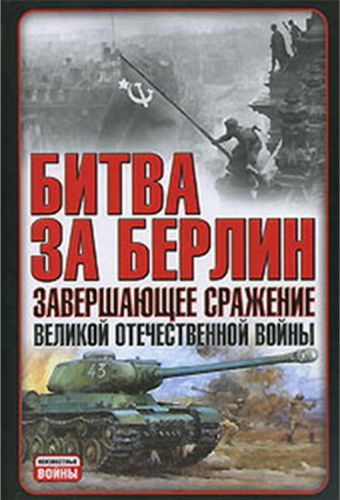 Неизвестные войны. Битва за Берлин. Завершающее сражение Великой Отечественной войны