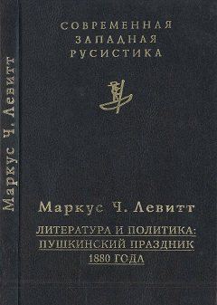 Современная западная русистика. Литература и политика: Пушкинский праздник 1880 года