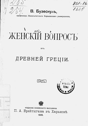 Женский вопрос в Древней Греции