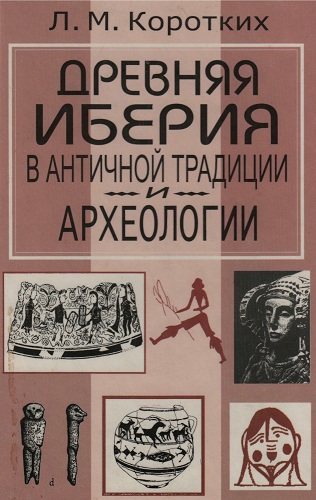 Древняя Иберия в античной традиции и археологии