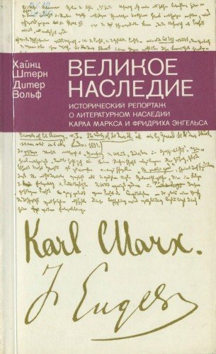 Великое наследие. Исторический репортаж о литературном наследии К. Маркса и Ф. Энгельса