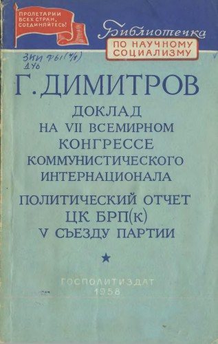 Библиотечка по научному социализму. Доклад на VII Всемирном конгрессе Коммунистического Интернационала