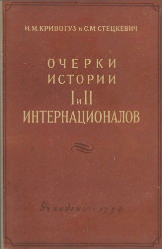 Очерки истории I и II Интернационалов