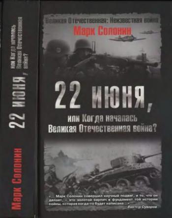 Великая Отечественная: Неизвестная война. 22 июня, или Когда началась Великая Отечественная война