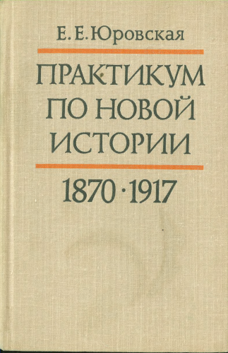 Практикум по новой истории. 1870-1917