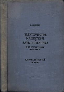 Электричество, магнетизм и электротехника в их историческом развитии. Дофарадеевский период