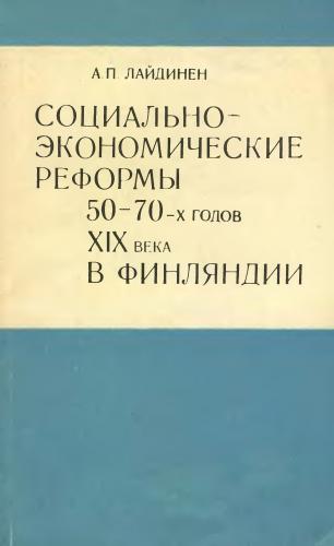 Социально-экономические реформы 50-70-х годов XIX века в Финляндии