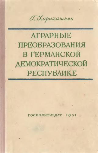 Аграрные преобразования в Германской Демократической Республике