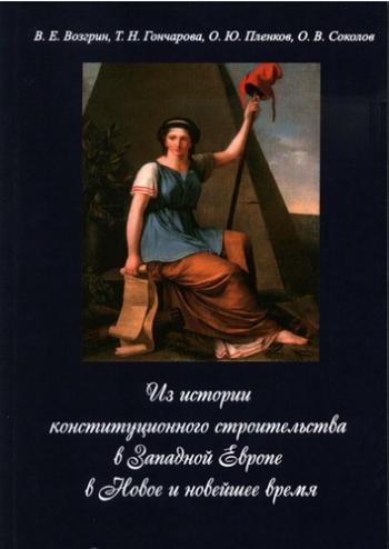 Из истории конституционного строительства в Западной Европе в Новое и новейшее время